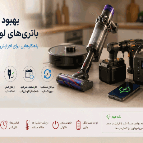 بهبود-نگهداری-باتری‌های-لوازم-خانگی؛-راهکارهایی-برای-افزایش-عمر-و-عملکرد-بهتر