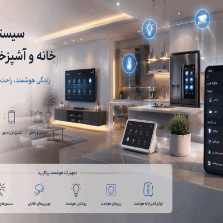 سیستم-هوشمند-خانه-و-آشپزخانه-چیست-و-چه-مزایایی-دارد
