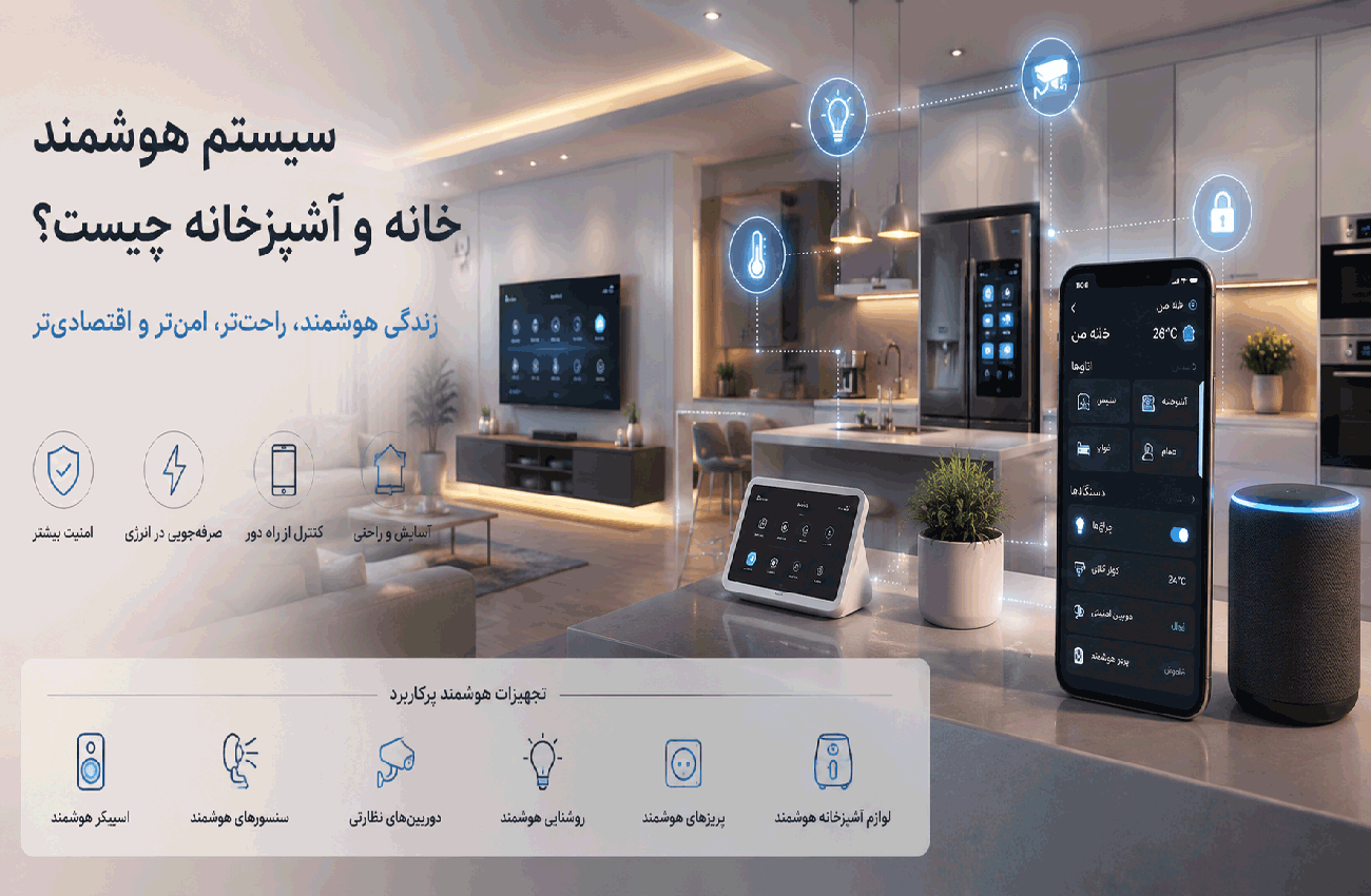 سیستم-هوشمند-خانه-و-آشپزخانه-چیست-و-چه-مزایایی-دارد