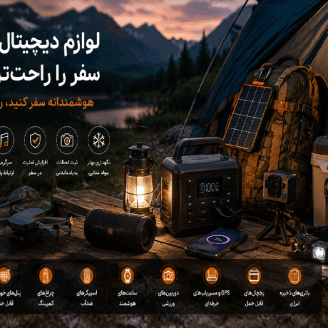 لوازم-دیجیتال-کمپینگ-چگونه-سفر-را-راحت‌تر-می‌کنند