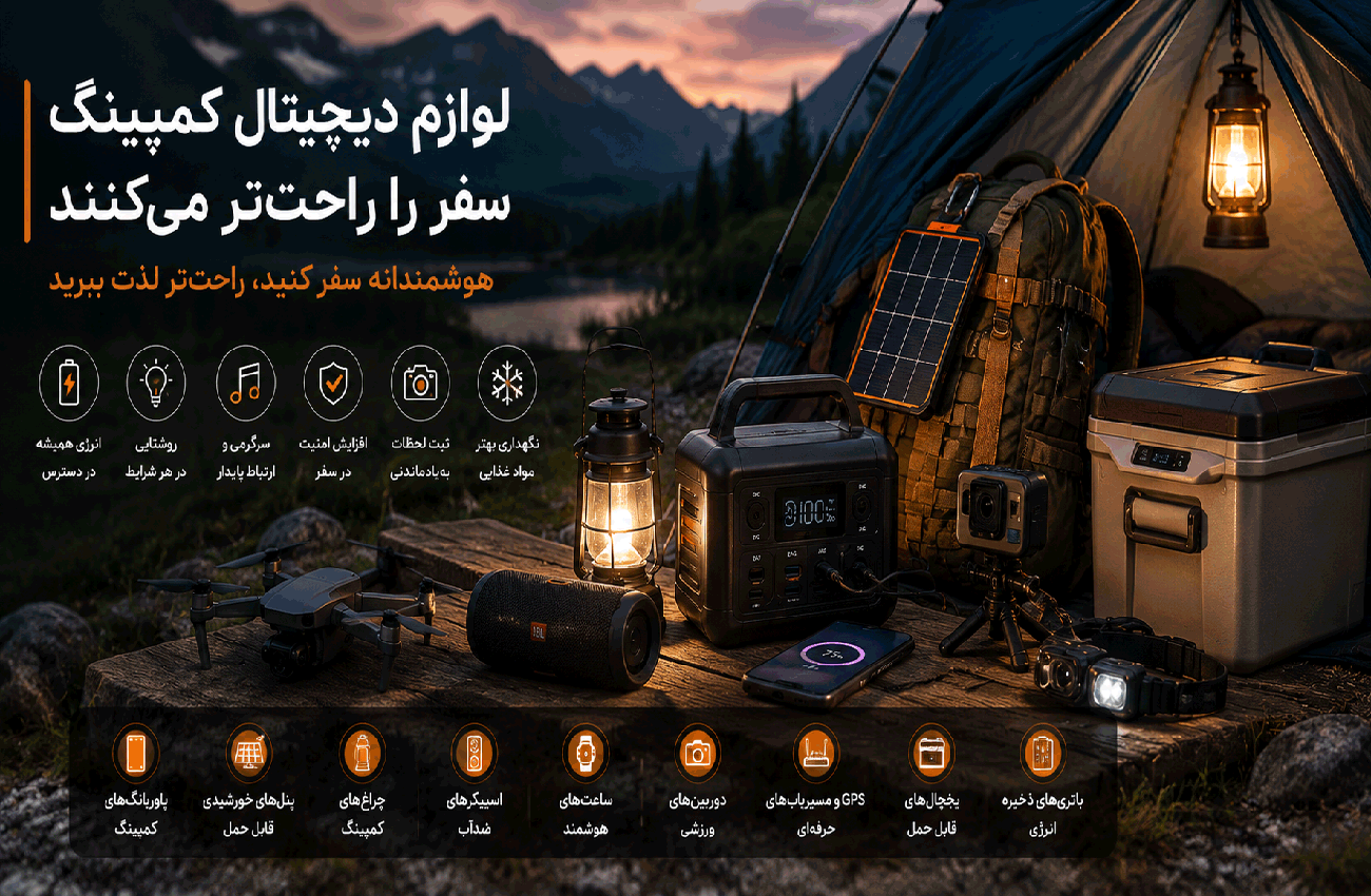 لوازم-دیجیتال-کمپینگ-چگونه-سفر-را-راحت‌تر-می‌کنند